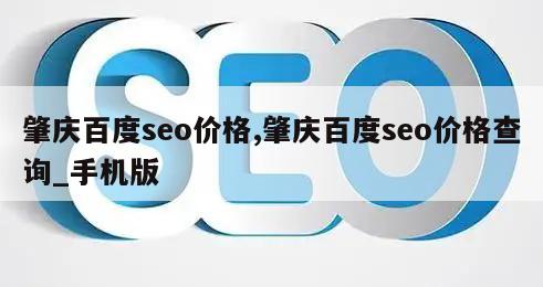 肇庆百度seo价格,肇庆百度seo价格查询_手机版