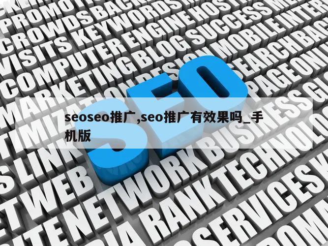 seoseo推广,seo推广有效果吗_手机版