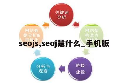 seojs,seoj是什么_手机版