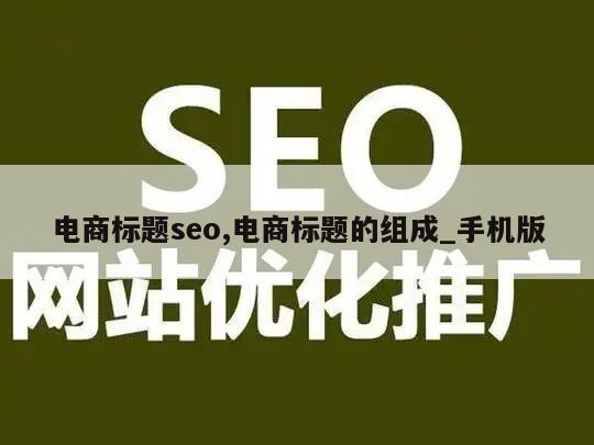 电商标题seo