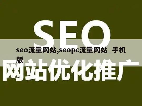 seo流量网站,seopc流量网站_手机版