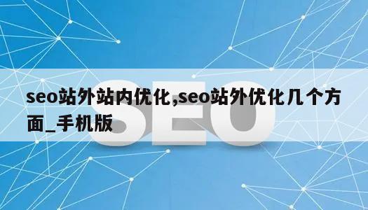 seo站外站内优化,seo站外优化几个方面_手机版