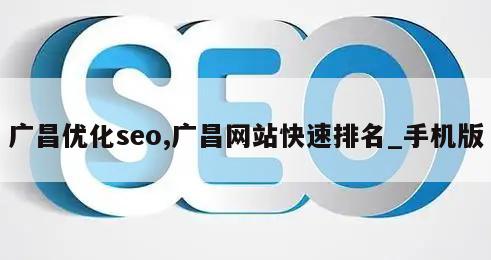 广昌优化seo,广昌网站快速排名_手机版