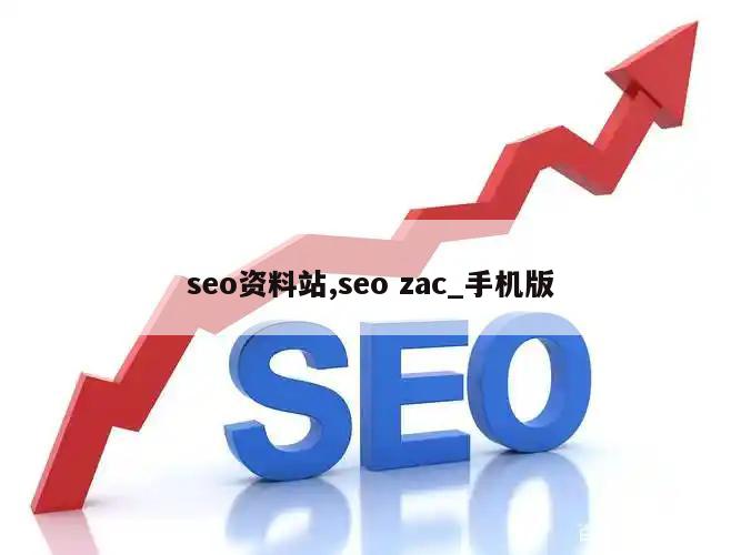 seo资料站,seo zac_手机版