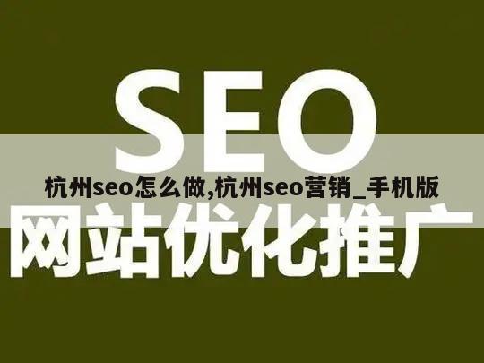 杭州seo怎么做,杭州seo营销_手机版