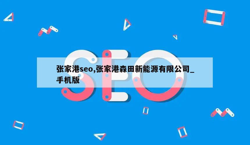 张家港seo,张家港森田新能源有限公司_手机版