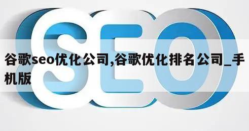 谷歌seo优化公司