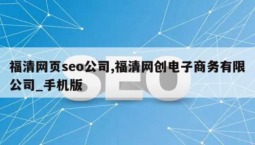 福清网页seo公司