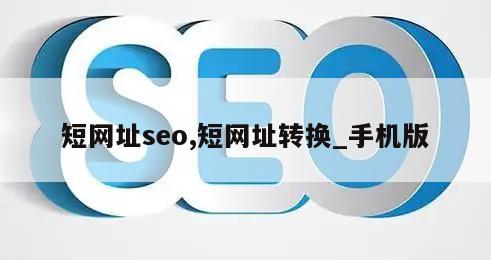 短网址seo