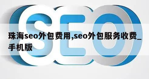 珠海seo外包费用,seo外包服务收费_手机版