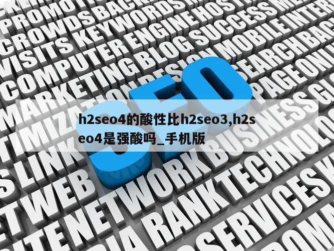 h2seo4的酸性比h2seo3,h2seo4是强酸吗_手机版