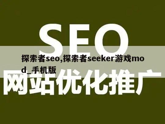 探索者seo,探索者seeker游戏mod_手机版