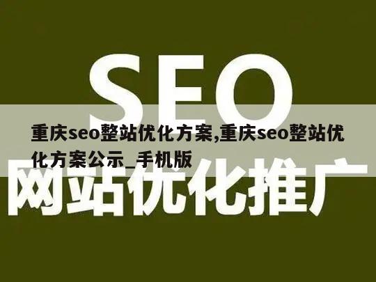 重庆seo整站优化方案,重庆seo整站优化方案公示_手机版