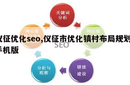 仪征优化seo,仪征市优化镇村布局规划_手机版