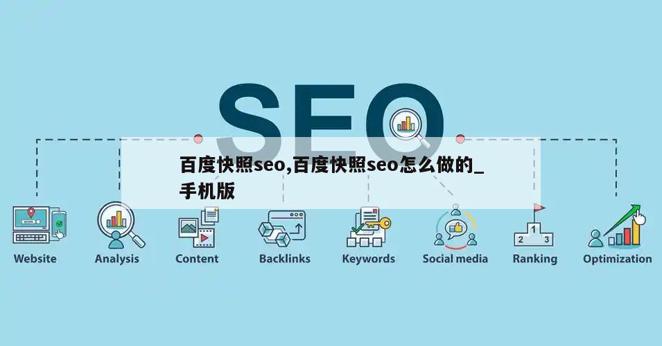 百度快照seo,百度快照seo怎么做的_手机版