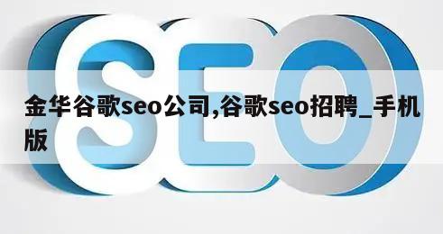 金华谷歌seo公司,谷歌seo招聘_手机版