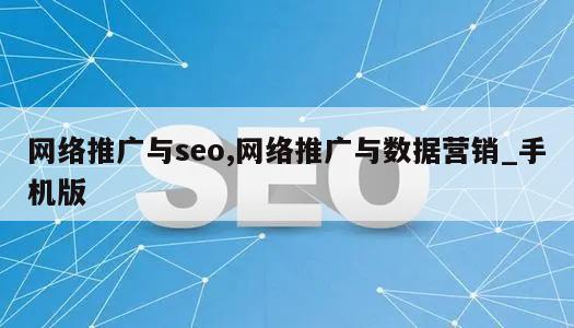 网络推广与seo,网络推广与数据营销_手机版