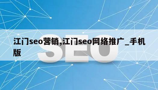 江门seo营销,江门seo网络推广_手机版