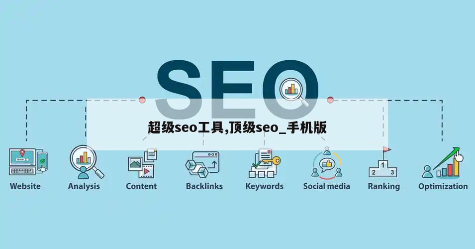 超级seo工具,顶级seo_手机版