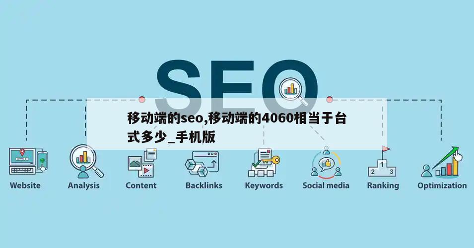 移动端的seo,移动端的4060相当于台式多少_手机版