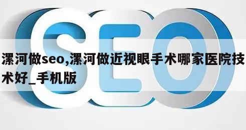 漯河做seo,漯河做近视眼手术哪家医院技术好_手机版