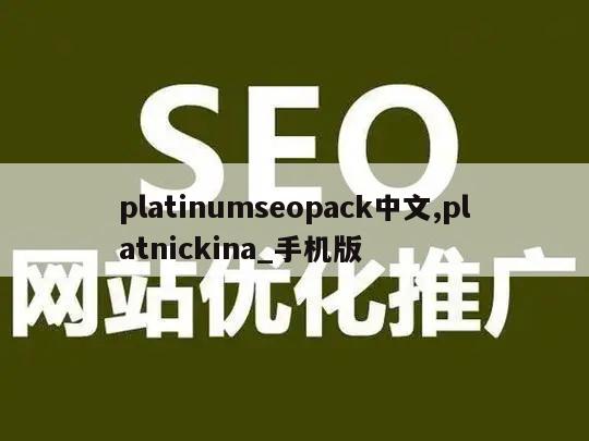 platinumseopack中文,platnickina_手机版