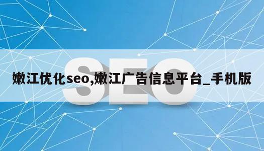 嫩江优化seo,嫩江广告信息平台_手机版