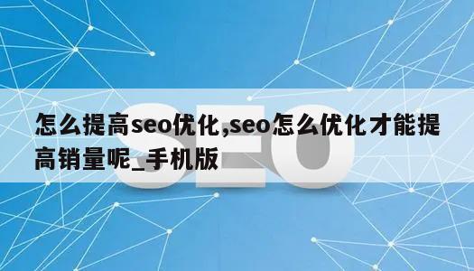 怎么提高seo优化