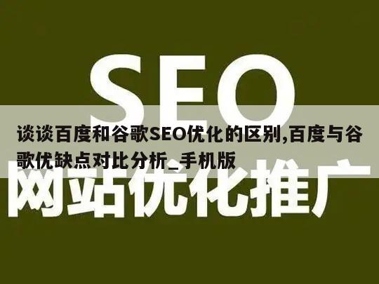 谈谈百度和谷歌SEO优化的区别