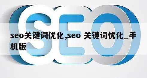 seo关键词优化,seo 关键词优化_手机版