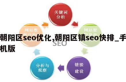 朝阳区seo优化,朝阳区镇seo快排_手机版