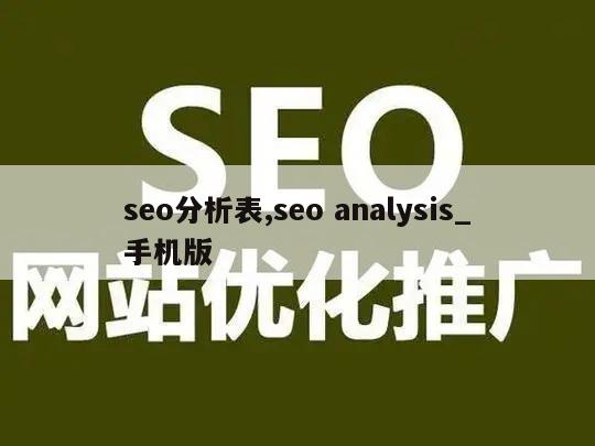 seo分析表