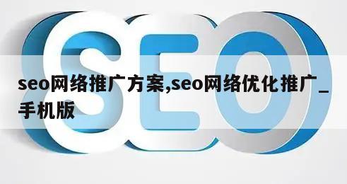 seo网络推广方案,seo网络优化推广_手机版