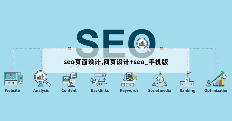 seo页面设计,网页设计+seo_手机版