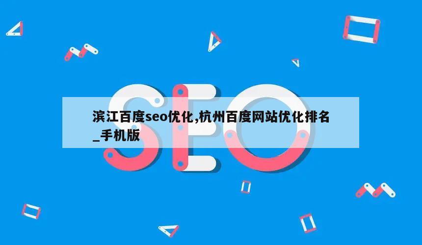 滨江百度seo优化,杭州百度网站优化排名_手机版