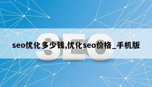 seo优化多少钱