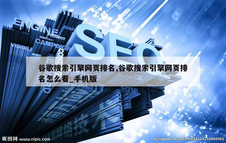 谷歌搜索引擎网页排名,谷歌搜索引擎网页排名怎么看_手机版