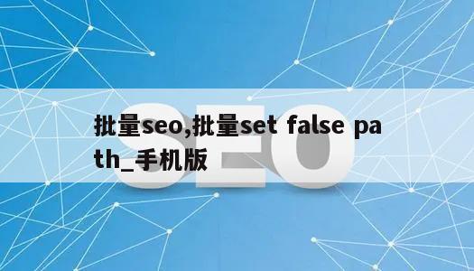 批量seo