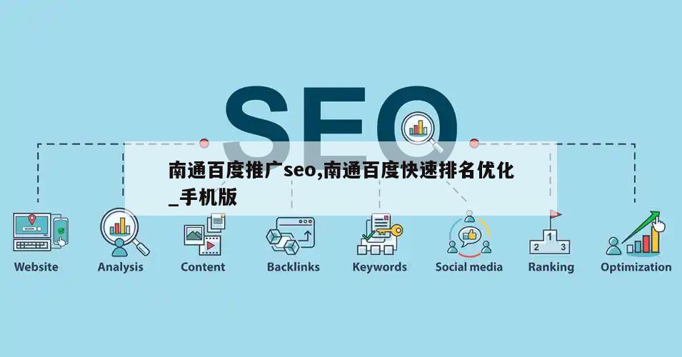 南通百度推广seo,南通百度快速排名优化_手机版