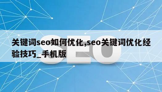 关键词seo如何优化,seo关键词优化经验技巧_手机版