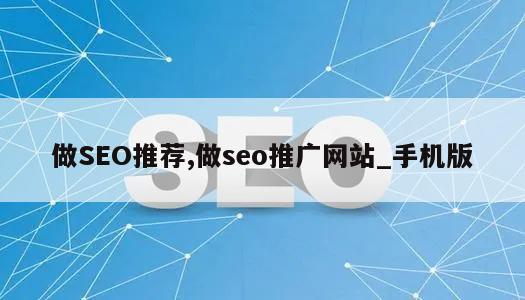 做SEO推荐,做seo推广网站_手机版