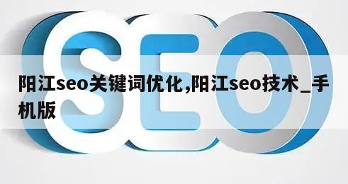 阳江seo关键词优化,阳江seo技术_手机版