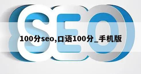 100分seo,口语100分_手机版