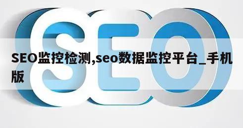 SEO监控检测,seo数据监控平台_手机版