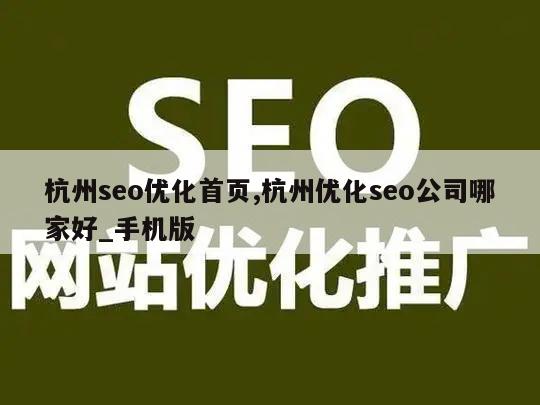 杭州seo优化首页,杭州优化seo公司哪家好_手机版