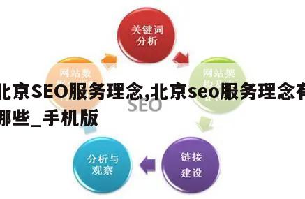 北京SEO服务理念,北京seo服务理念有哪些_手机版