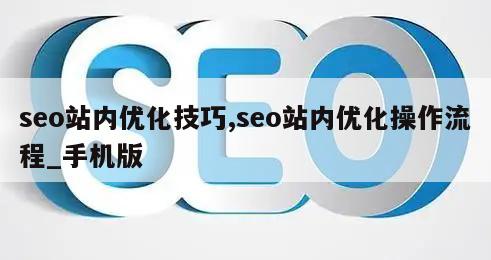 seo站内优化技巧,seo站内优化操作流程_手机版