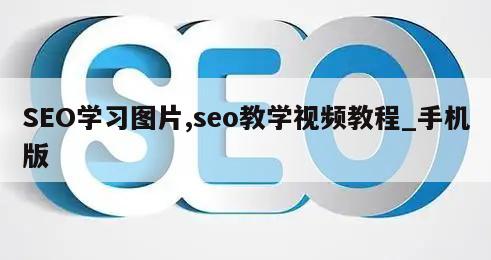 SEO学习图片,seo教学视频教程_手机版