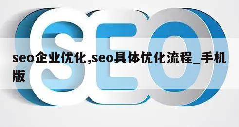 seo企业优化,seo具体优化流程_手机版