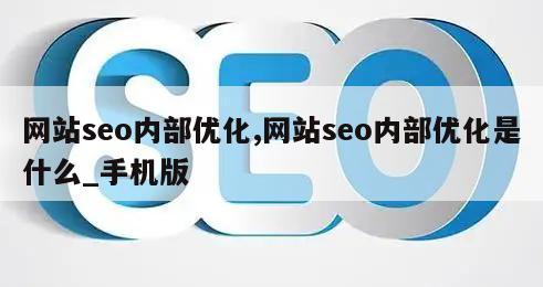 网站seo内部优化,网站seo内部优化是什么_手机版